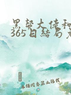 黑帮大佬和我的365日结局免费观第一部