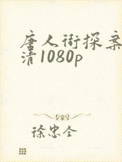唐人街探案2超清1080p