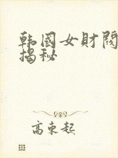 韩国女财阀生活揭秘