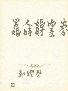 男人婚内出轨离婚时财产分割
