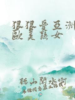 狠狠爱亚洲综合欧美熟女