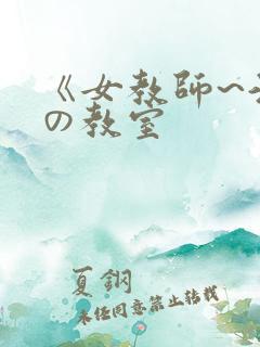 《女教师~淫辱の教室