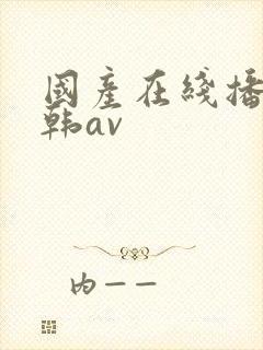 国产在线播放日韩av