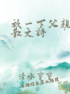 放一下父亲写的散文诗