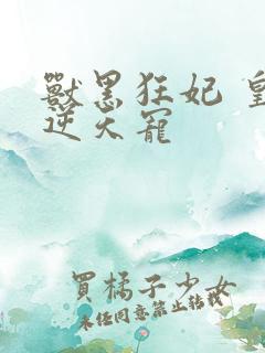 兽黑狂妃 皇叔逆天宠