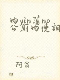 肉yin荡np公厕肉便调教学院