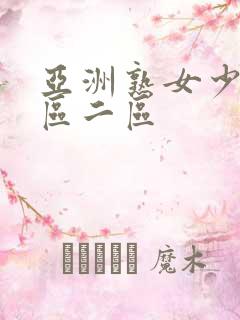 亚洲熟女少妇一区二区