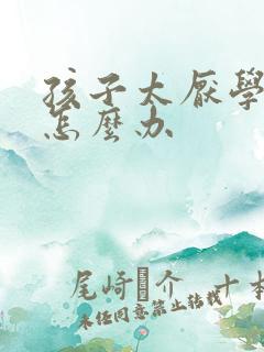 孩子太厌学父母怎么办