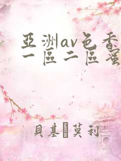 亚洲av色香蕉一区二区蜜桃