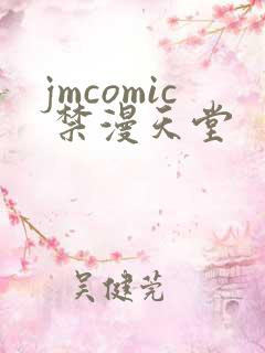 jmcomic 禁漫天堂