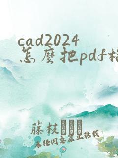 cad2024怎么把pdf格式转换成dwg