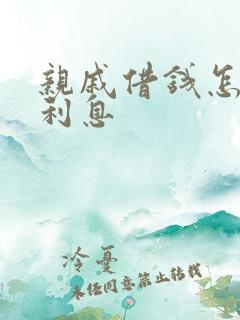 亲戚借钱怎么谈利息