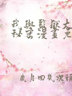 我与监狱大佬的秘密漫画免费观看全集