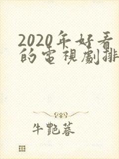 2020年好看的电视剧排行榜前十名