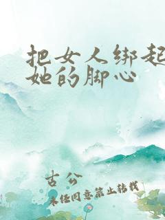 把女人绑起来挠她的脚心