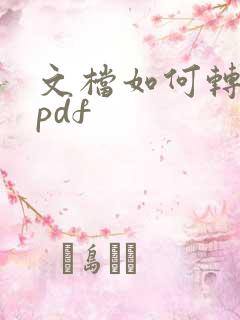 文档如何转换成pdf