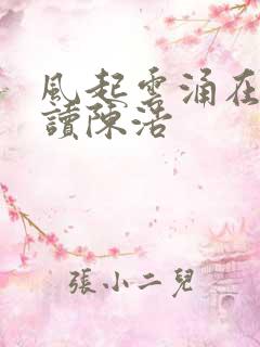风起云涌在线阅读陈浩