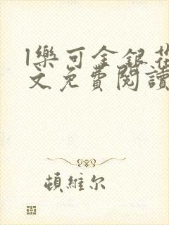 l乐可金银花全文免费阅读在线