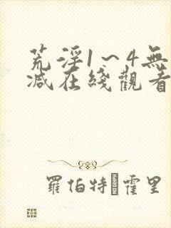 荒淫1～4无删减在线观看