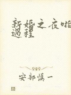 新婚之夜啪啪全过程