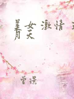 美女 激情 五月天
