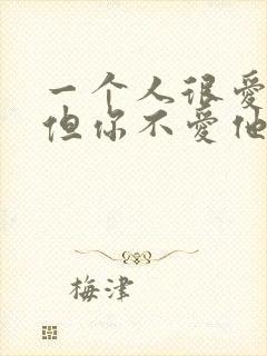 一个人很爱你,但你不爱他怎么办