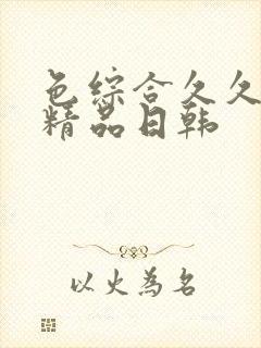 色综合久久人妻精品日韩
