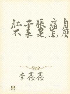 肚子胀痛月经下不来是怎么回事