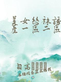 美女丝袜诱惑国产一区二区