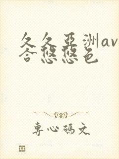 久久亚洲av综合悠悠色