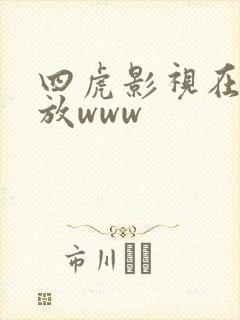 四虎影视在线播放www