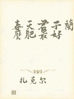 春天君子兰施什么肥最好