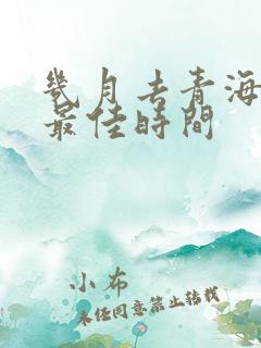 几月去青海旅游最佳时间