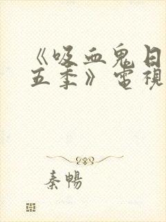 《吸血鬼日记第五季》电视剧