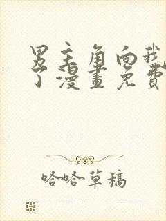 男主角向我求婚了漫画免费阅读
