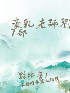 豪乳老师刘艳第7部