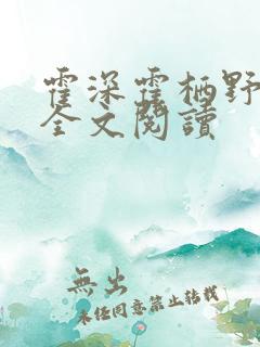 霍深霍栖野乔月全文阅读
