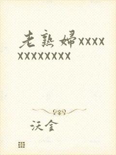 老熟妇xxxxxxxxxxxx