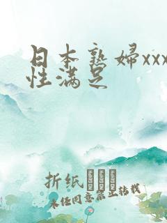 日本熟妇xxx性满足