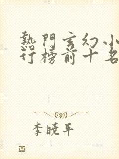 热门玄幻小说排行榜前十名完结篇