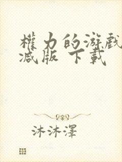 权力的游戏无删减版 下载