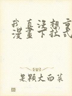 我真没想重生啊漫画下拉式免费