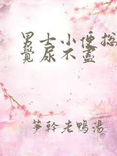 男士小便总是感觉尿不尽