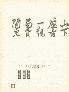开局一座山漫画免费观看下拉式六漫画