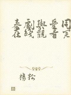 泰剧与爱同居2在线观看完整版
