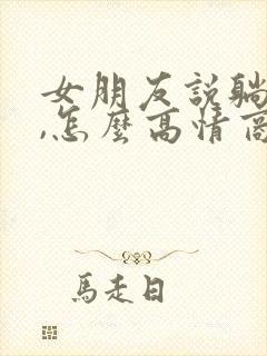 女朋友说躺下了,怎么高情商回复