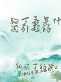 胸下垂是什么原因引起的