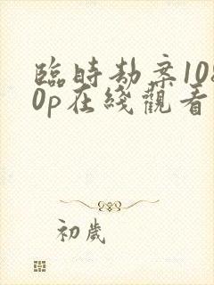 临时劫案1080p在线观看