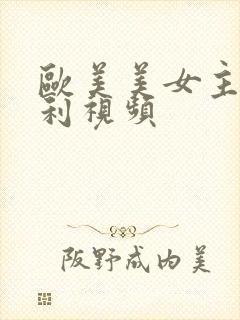 欧美美女主播福利视频