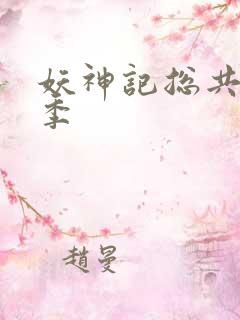 妖神记总共有几季